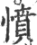愤(宋·印刷字体·广韵)