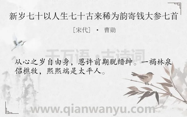 《新岁七十以人生七十古来稀为韵寄钱大参七首》作者是宋代的曹勋.诗词全文约共32字.