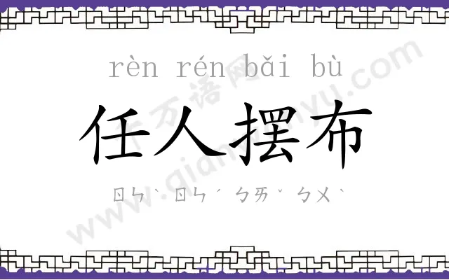 任人摆布