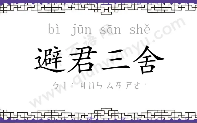 避君三舍
