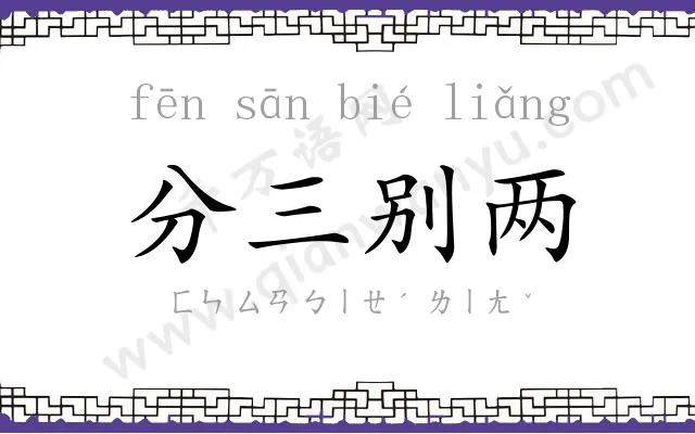 分三别两