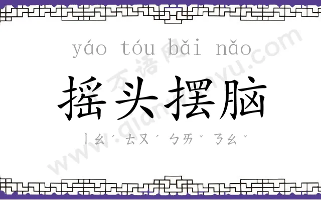 摇头摆脑