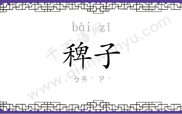 稗子
