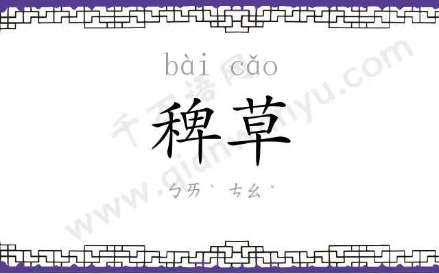 稗草