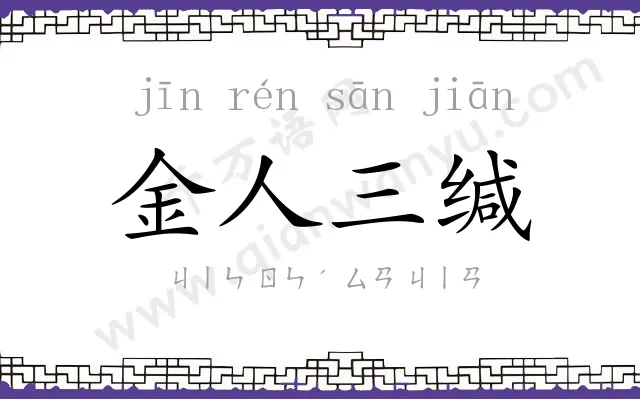 金人三缄