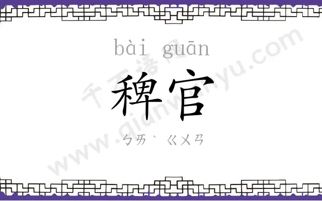 稗官