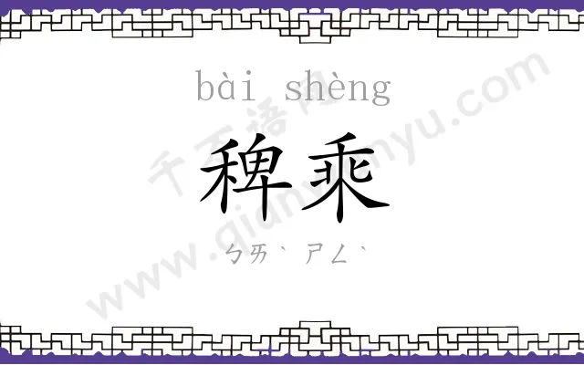 稗乘