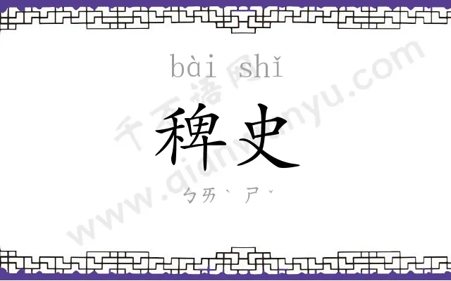 稗史