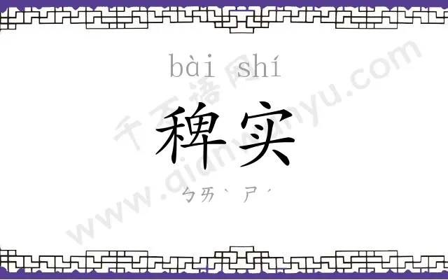 稗实