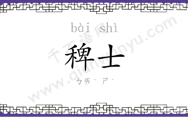 稗士