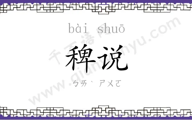 稗说