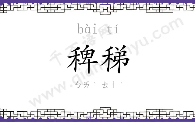 稗稊