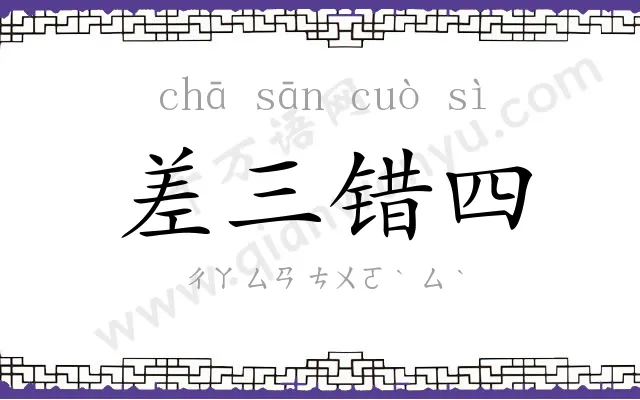 差三错四