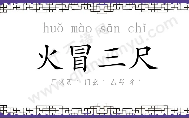 火冒三尺