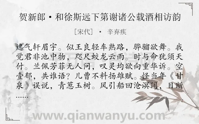 《贺新郎·和徐斯远下第谢诸公载酒相访韵》作者是宋代的辛弃疾.本诗词属于同情;安慰类诗词.诗词全文约共138字.