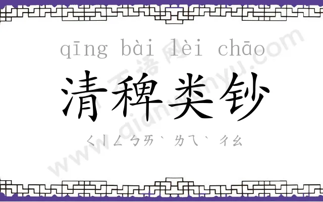 清稗类钞