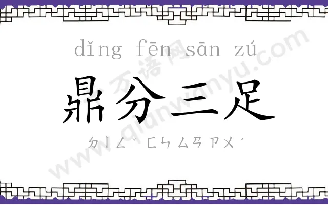 鼎分三足