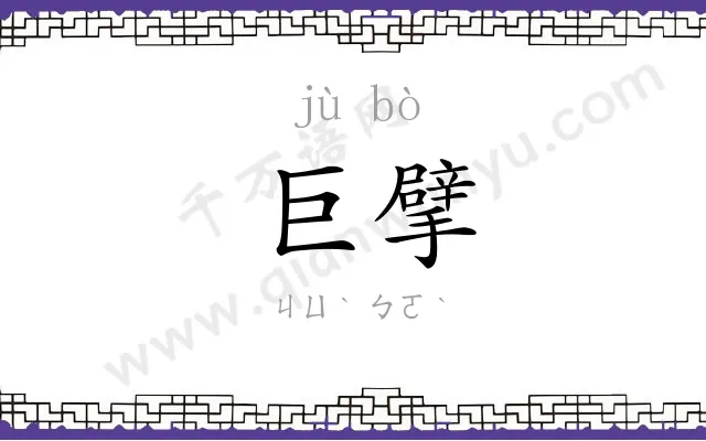 巨擘