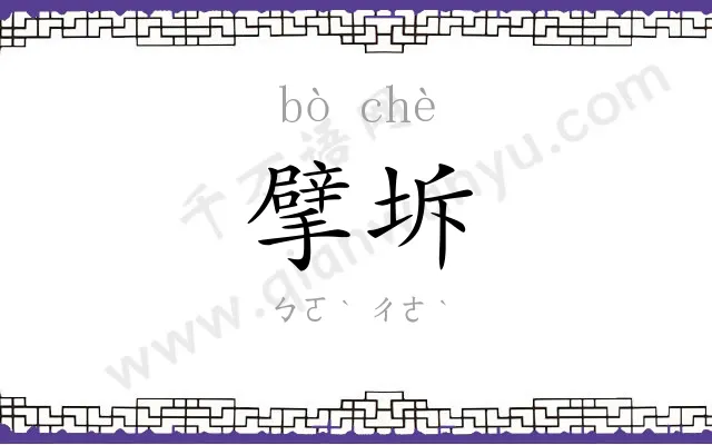 擘坼