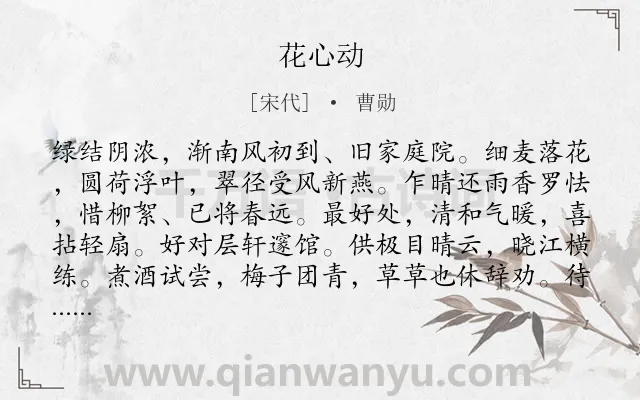 《花心动》作者是宋代的曹勋.诗词全文约共127字.