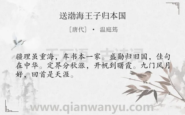 《送渤海王子归本国》作者是唐代的温庭筠.本诗词属于赠别;友情;惜别类诗词.诗词全文约共48字.