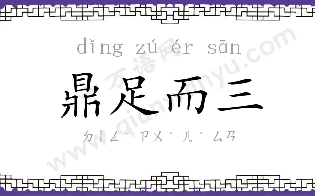 鼎足而三