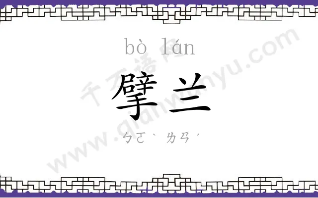 擘兰