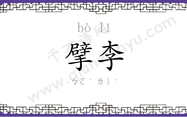 擘李