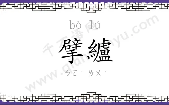 擘纑