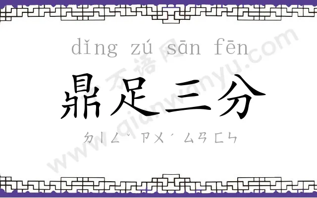 鼎足三分