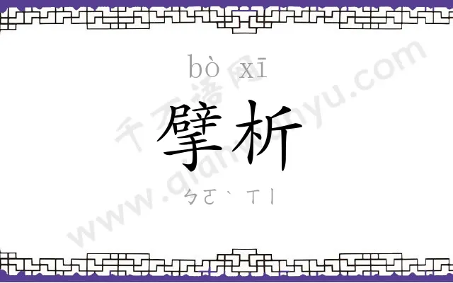 擘析
