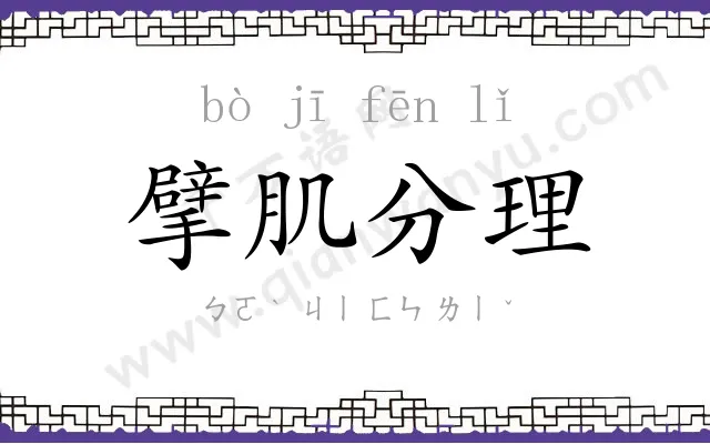 擘肌分理