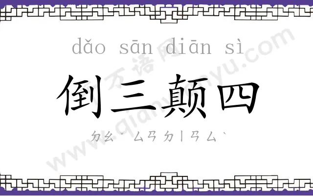 倒三颠四