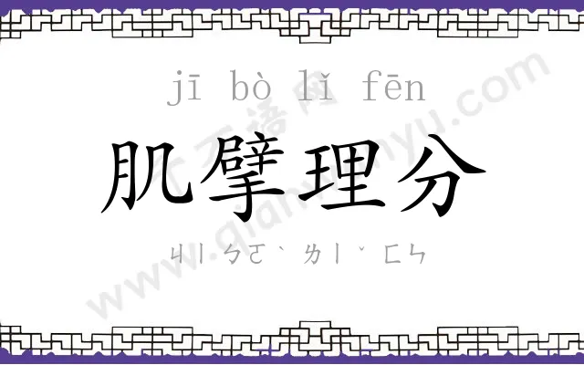 肌擘理分