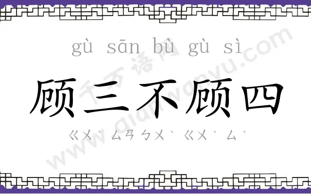 顾三不顾四