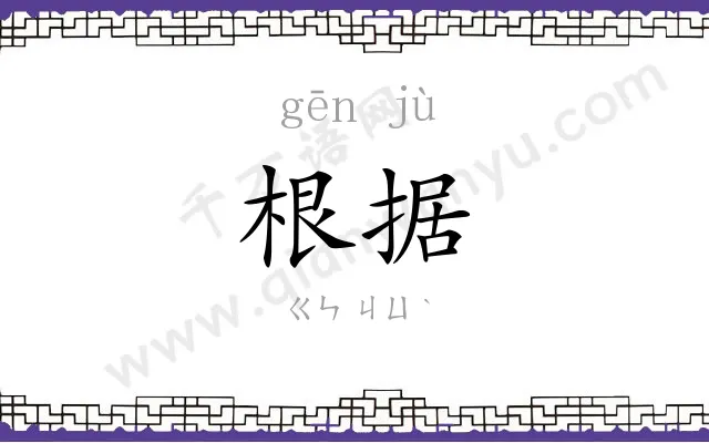 根据