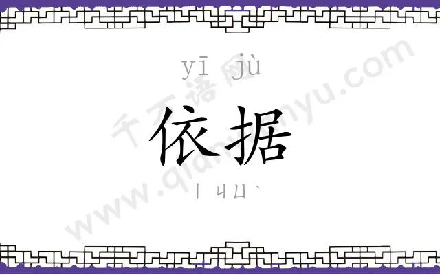 依据