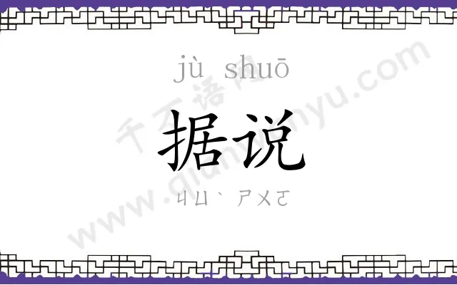 据说
