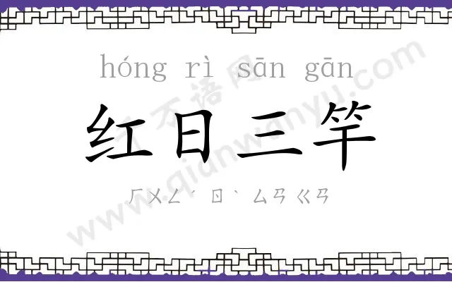 红日三竿