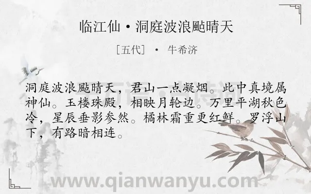 《临江仙·洞庭波浪颭晴天》作者是五代的牛希济.本诗词属于咏物;写景;抒怀类诗词.诗词全文约共68字.