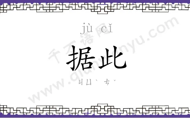 据此