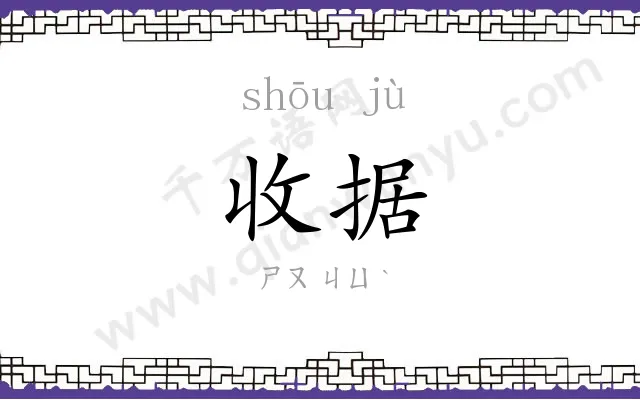 收据