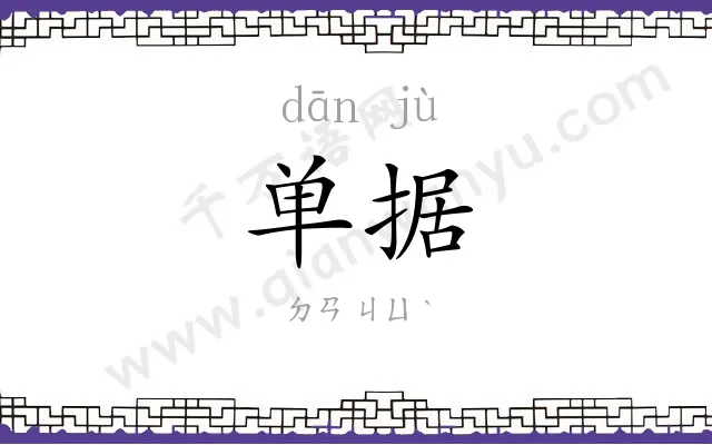 单据