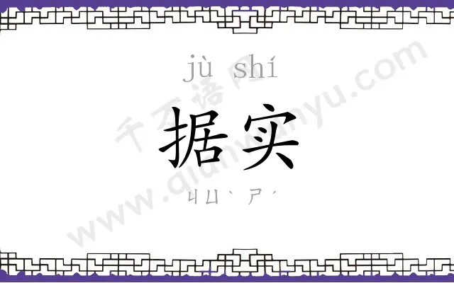 据实
