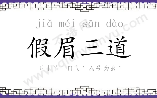 假眉三道