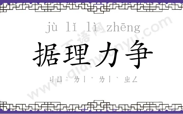 据理力争