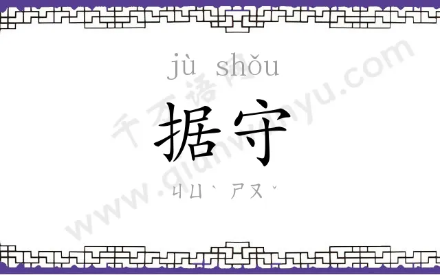 据守