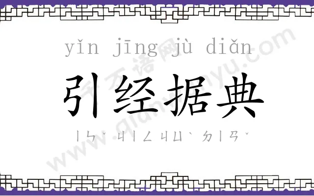 引经据典