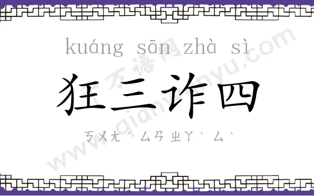 狂三诈四