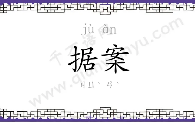 据案
